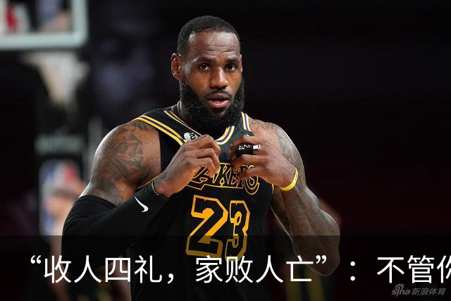 “收人四礼，家败人亡”：不管你多穷，这4种礼，千万别收
