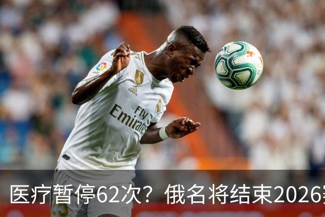 医疗暂停62次？俄名将结束2026赛季