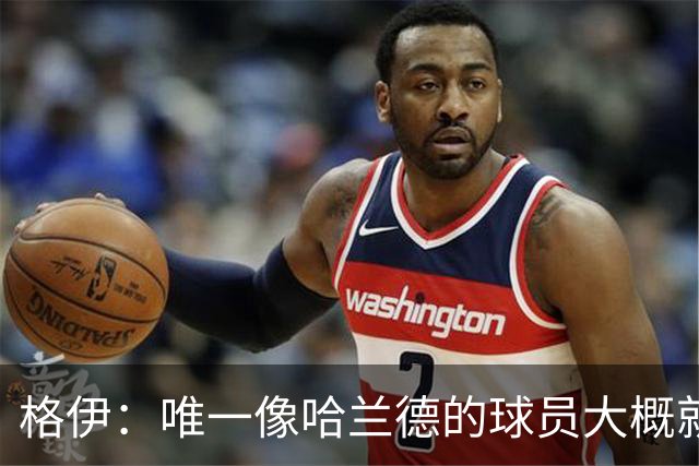 格伊：唯一像哈兰德的球员大概就是凯恩 欧战我们或许要少些激进